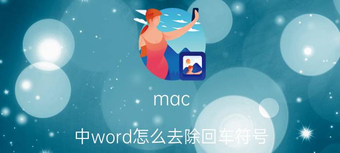 mac 中word怎么去除回车符号 mac恢复系统一直要求输入密码？